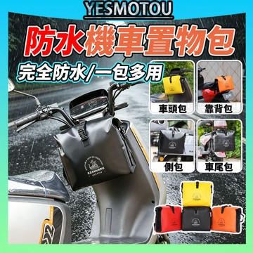 全防水設計⭐高質量機車防水袋 機車置物袋 車頭置物 車把車尾包 防水 防水包 馬鞍包 側掛包 收納包 車架包 置物