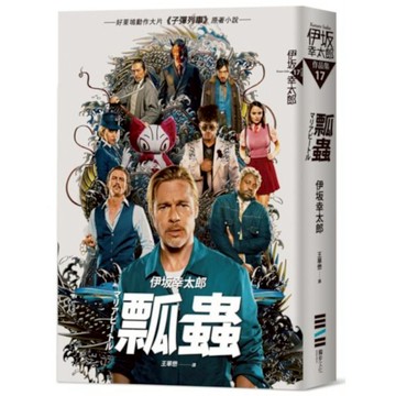 瓢蟲【布萊德彼特主演好萊塢動作大片《子彈列車》原著小說】