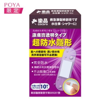 樂品超防水隱形OK繃10入-1.9*7.2cm