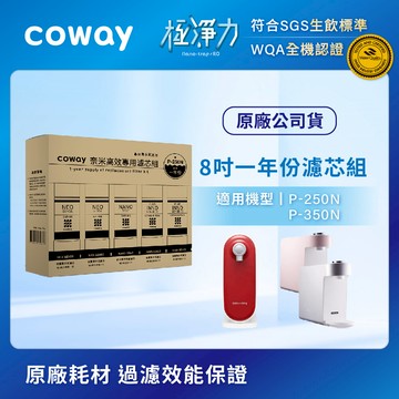 適用P250N、P350N｜Coway奈米高效8吋濾芯組(一年份)