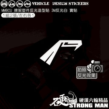 【硬漢六輪精品】 SYM MMBCU 158 / 2025 改款 MMBCU158 曼巴 牌架塑件造型貼 (版型免裁切)