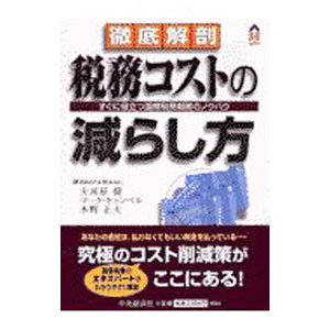 徹底解剖税務コストの減らし方／Ｃａｍｐｂｅｌｌ Ｍａｒｋ Ｔ．