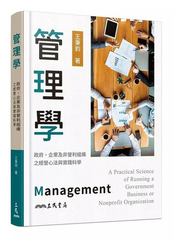 管理學：政府、企業及非營利組織之經營心法與實踐科學 (1版) 王秉鈞  三民