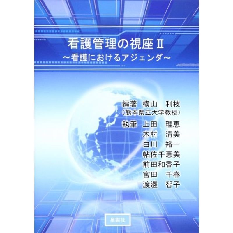 看護管理の視座 看護におけるアジェンダ