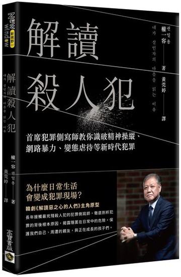 解讀殺人犯：首席犯罪側寫師教你識破精神操縱、網路暴力、變態虐待等新時代犯罪【城邦讀書花園】
