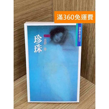 【雷根360免運】【送贈品】珍珠 #亦舒 #七成新 #九成新【PIF1195】