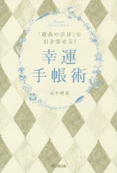 最高の自分 を引き寄せる 幸運手帳術 赤井理香 著