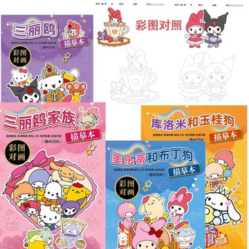 【台灣出貨】三麗鷗庫洛米玉桂狗畫畫本兒童描摹塗色臨摹本小學生卡通美樂蒂