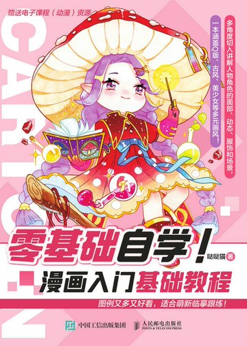 【電子書】零基础自学！漫画入门基础教程