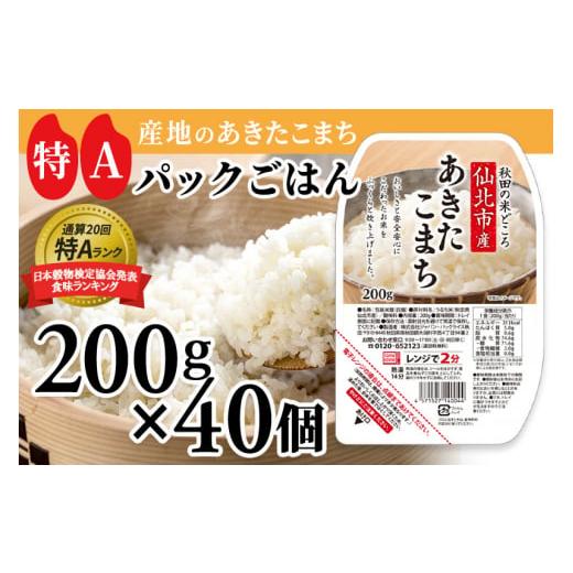 ふるさと納税 秋田県 仙北市 米 白米 パックご飯 200g×40個 《特A産地》秋田県 仙北市産 あきたこまち パックごはん【 パックご飯 パックライス ご飯 ご飯パ…