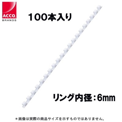 送料無料】アコ・ブランズ GBCドキュバインド プラスチックリング 白