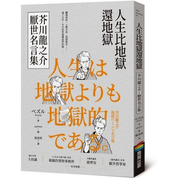 人生比地獄還地獄：芥川龍之介厭世名言集【趣味漫畫╳經典文學，日本鬼才作家的黑色幽默語錄】【優質新書】