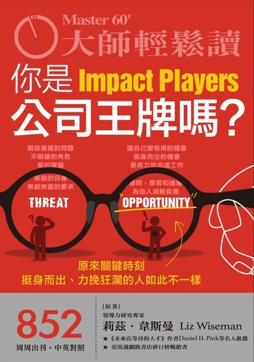 【電子書】大師輕鬆讀 NO.852 你是公司王牌嗎？