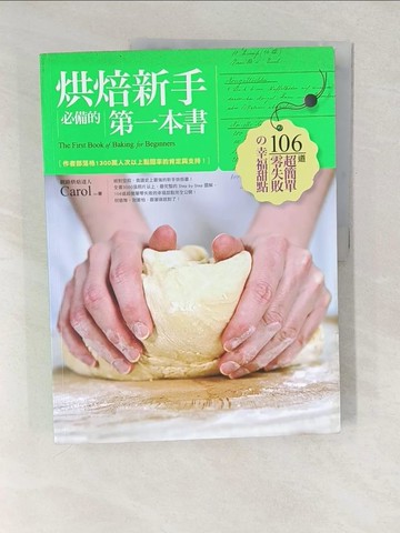 【書寶二手書T1／餐飲_YVR】烘焙新手必備的第一本書-106道超簡單零失敗的幸福甜點_胡涓涓