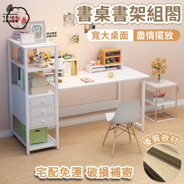 可開發票 免運 【書桌書架組閤 宅配免運】一體臺式桌 書桌書架一體 電腦桌 寫字桌 學習桌 臺式書桌 書櫃 書桌帶書架 辦公桌 工廠現貨直銷 售後保障 6z13