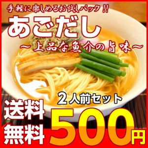 ラーメン あごだし ご当地 スープ お取り寄せ お試し 2人前 セット 長崎産 焼きアゴ 顎出汁 飛魚 魚介 煮干し 鰹節 ポイント消化 500円