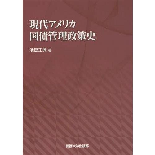 現代アメリカ国債管理政策史