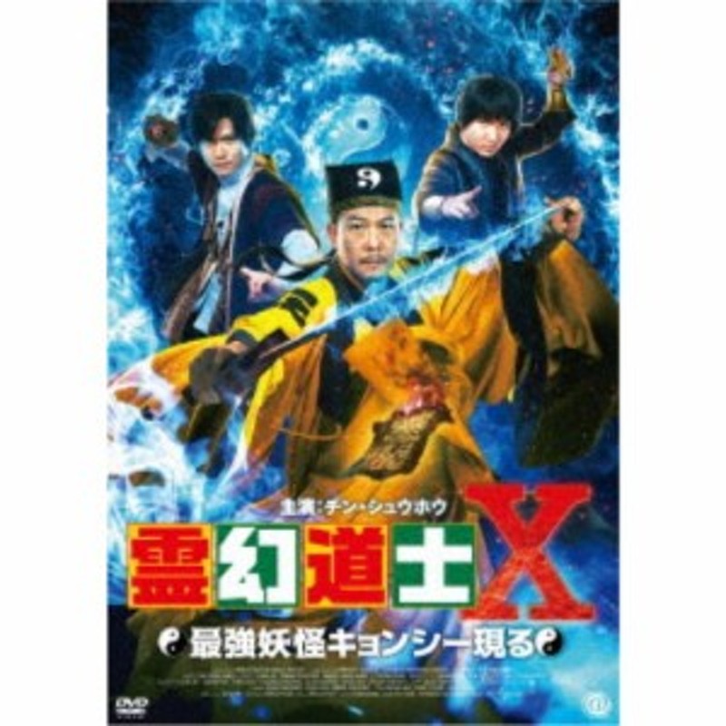 霊幻道士X 最強妖怪キョンシー現る 【DVD】 | LINEショッピング