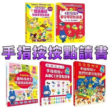 ⭐️現貨⭐️［童趣店鋪] 幼福文化 手指按按點讀書 ABC單字拼音 音樂大師世界名曲有聲書 我們的節日 童書雙語