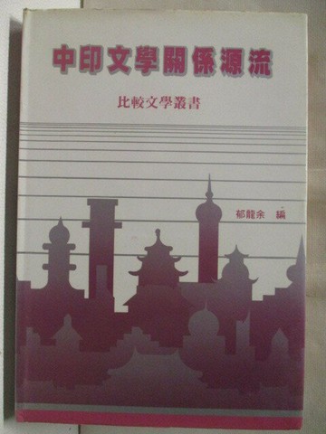 【書寶二手書T4／文學_WAZ】中印文學關係源流
