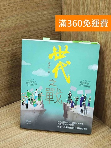 【雷根360免運】【送贈品】世代之戰 #貼標如圖 #八成新【Q-O1045】