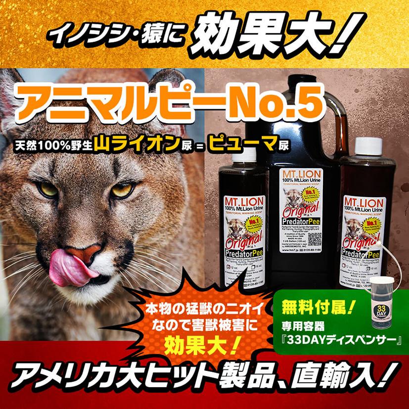 格安SALEスタート】 天然100%野生オオカミ尿 天然ウルフ尿 害獣対策 イノシシ猿ハクビシン鹿 野良猫 ウルフピー同内容同品質品  アニマルピーNo.1 中ボトル