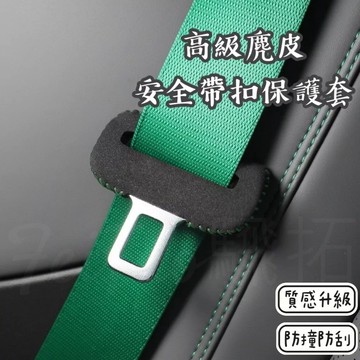 Tw現貨 🔥 麂皮汽車安全帶扣保護套 防刮防撞 安全帶扣保護 安全帶插扣套 汽車百貨 防撞防刮套 安全帶扣