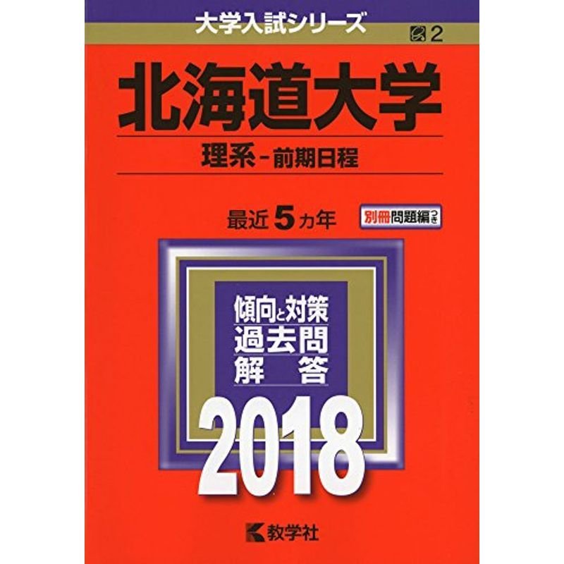 北海道大学(理系−前期日程) (2018年版大学入試シリーズ)