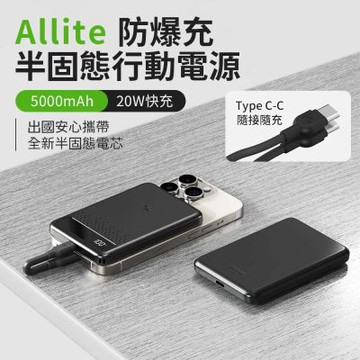 Allite 防爆充半固態行動電源5000mAh