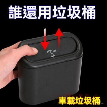 汽車收納 車用垃圾桶 汽車垃圾桶 車用垃圾桶收納桶車用雜物桶汽車內創意車衛生桶置物桶垃圾桶車內 車上垃圾桶 車用收納
