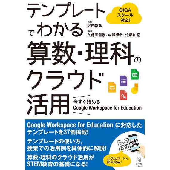 テンプレートでわかる算数・理科のクラウド活用 今すぐ始めるGoogle Workspace for Education GIGAスクール対応