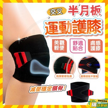 隔日達 新款跑步護膝 日本半月板專用護具 運動支撐護膝 輕薄透氣護膝 加壓運動護膝 運動護膝 登山護膝 籃球護膝 護膝