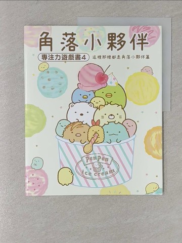 【書寶二手書T1／少年童書_Y4G】角落小夥伴專注力遊戲書4：這裡那裡都是角落小夥伴篇 (角落生物)_主婦與生活社,  高雅溎