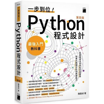 <麗文校園購>一步到位！Python 程式設計 – 最強入門教科書 第四版  陳惠貞著 9789863127956