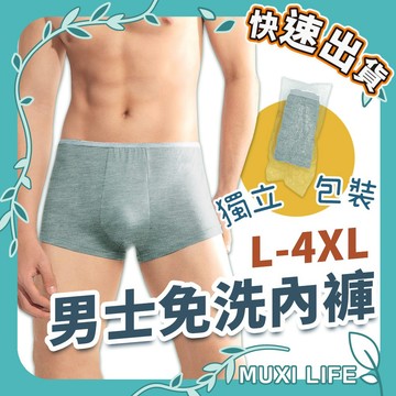 沐集汐選🍃 男士免洗內褲｜平角內褲 出差旅行內褲 滌棉內褲 男內褲 拋棄式內褲 四角褲 內褲 免洗內褲 拋棄式內褲