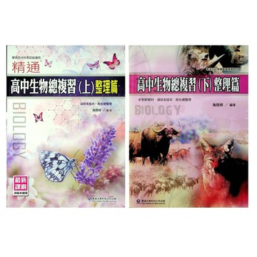 【115學測總複習-生物】華逵-精通高中生物總複習 整理篇 (上)(下)(林老書升學專門店)(網路書店)