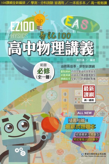 華逵高中EZ100講義物理(全)