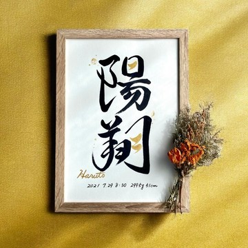 命名書 手寫 書法家 (A4 尺寸 附畫框) / 生產賀禮 命名禮 宮參 金色 禮物 簡約 時尚