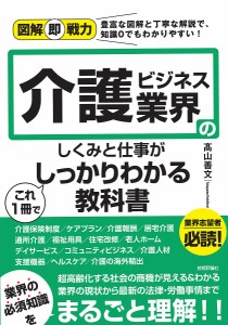 介護ビジネス業界のしくみと仕事がこれ1冊でしっかりわかる教科書 高山善文