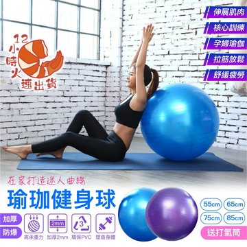 【現貨&限時免運中+送充氣工具】瑜珈球 加厚瑜珈球 瑜伽球 瑜伽球 普拉提球 感統球 抗力球 韻律球 平衡球 彈力球