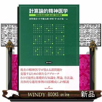 計算論的精神医学情報処理過程から読み解く精神障害