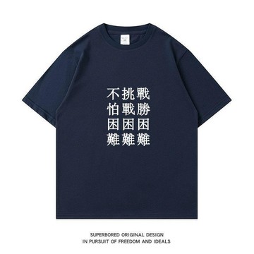 【二十三歲】臺灣出貨戰勝困難 困困困 難難難 夏季趣味文字印花短袖T恤純棉寬鬆半袖