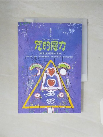 【書寶二手書T9／哲學_XR5】咒的魔力_盧勝彥