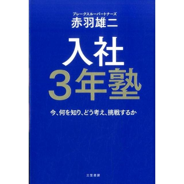 入社3年塾 赤羽雄二 著