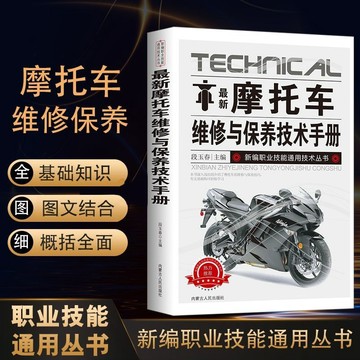 正版有貨🔥摩托車維修與保養技術手冊摩托車維修書圖解實用維修保養技術教程