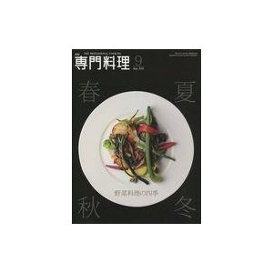中古グルメ・料理雑誌 月刊 専門料理 2013年9月号
