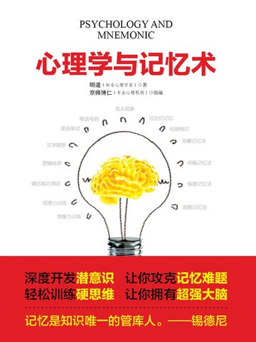 【電子書】心理学与记忆术