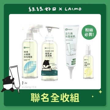 綠綠好日 X LAIMO來貘 聯名系列 廚衛清潔聯名全收組 蝦皮限定
