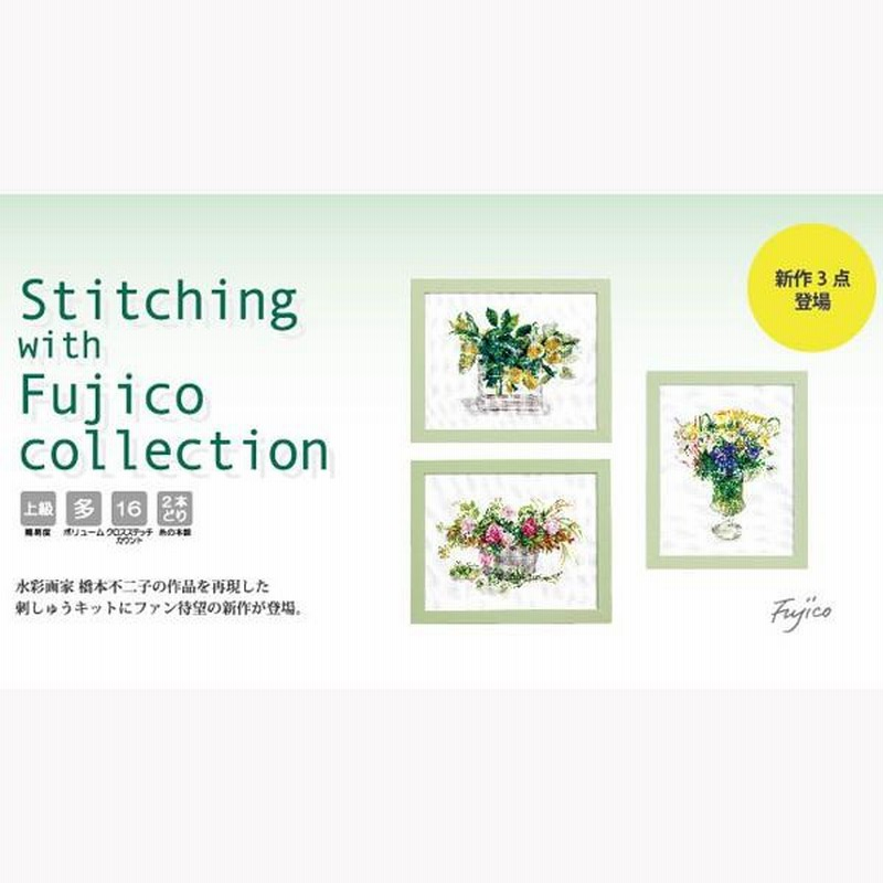 刺しゅうキット 『Stitching with Fujico Collection (橋本