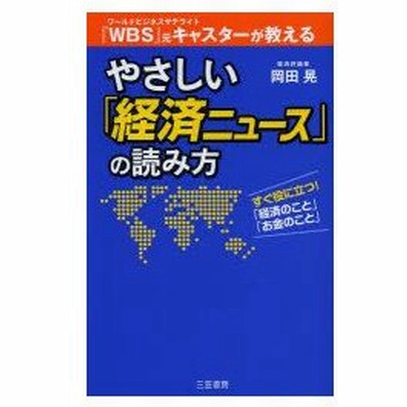 新品本 やさしい 経済ニュース の読み方 岡田晃 著 通販 Lineポイント最大0 5 Get Lineショッピング